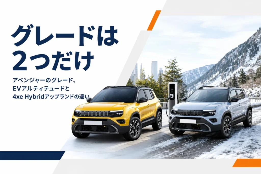ジープ アベンジャーのEVと4xe Hybridが並んだイメージ
