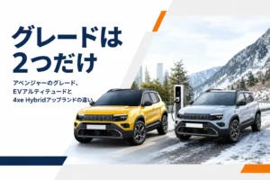 ジープ アベンジャーのEVと4xe Hybridが並んだイメージ