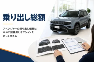 アベンジャーの乗り出し価格を確認する見積書とカタログ