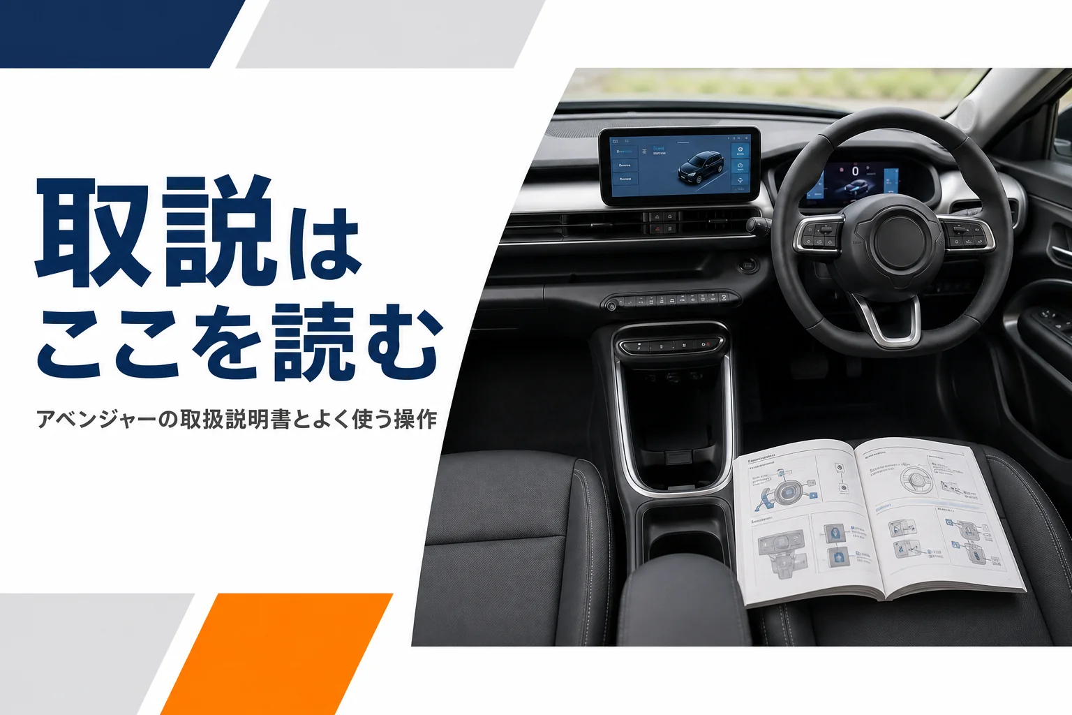運転席のハンドル周りと開いた取扱説明書のイメージ