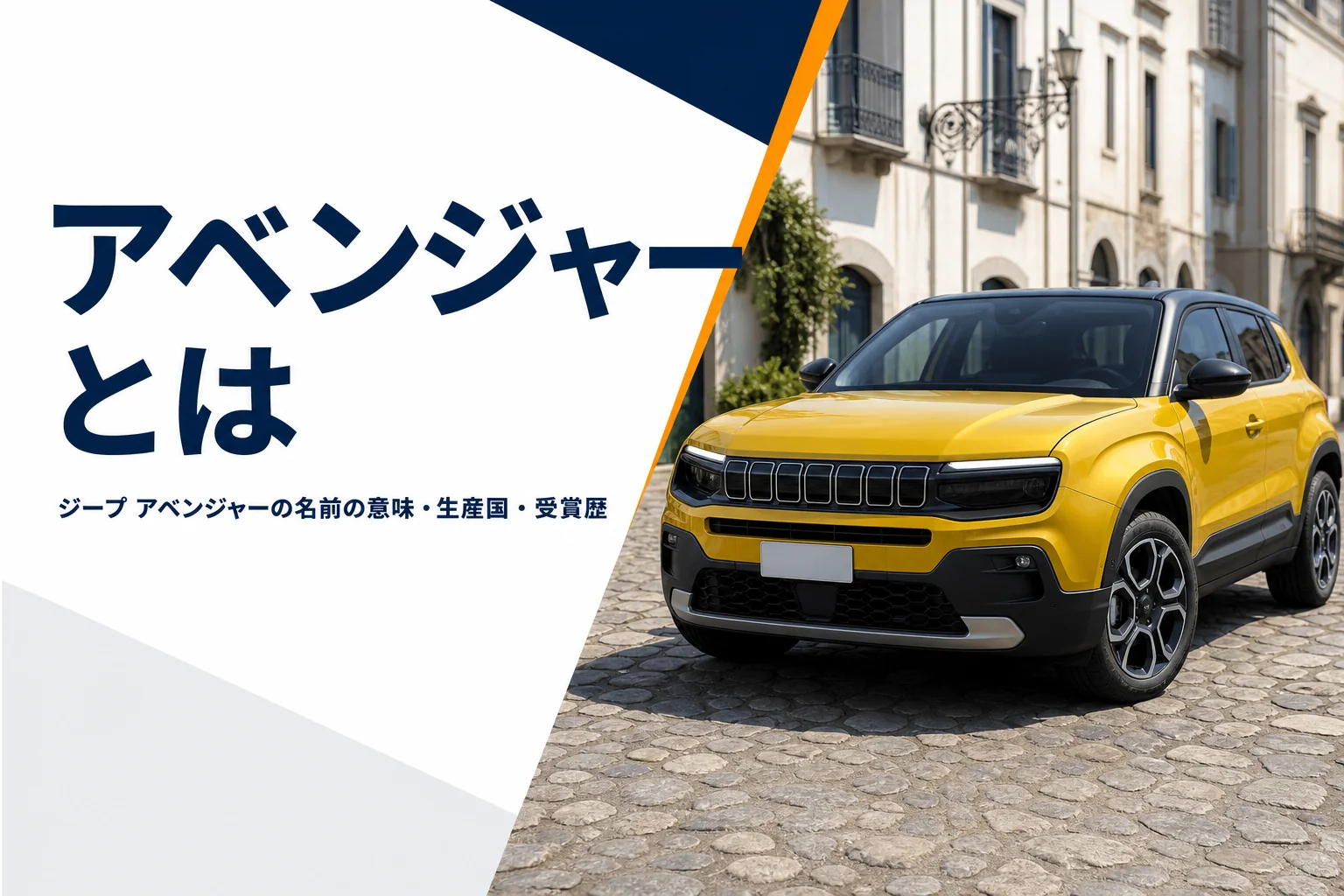 街角に停まった黄色いコンパクトSUVのイメージ